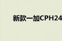 新款一加CPH2451获得蓝牙SIG认证