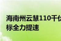 海南州云慧110千伏输变电工程正按照既定目标全力提速