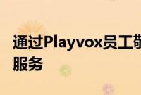 通过Playvox员工敬业度管理提供卓越的客户服务