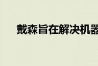 戴森旨在解决机器人吸尘器的最大问题