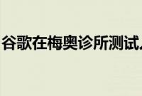 谷歌在梅奥诊所测试人工智能医疗聊天机器人