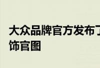 大众品牌官方发布了全新一代Amarok车型内饰官图