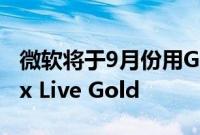 微软将于9月份用Game Pass Core取代Xbox Live Gold