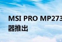 MSI PRO MP273A 27英寸全高清IPS显示器推出