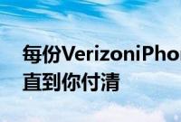 每份VerizoniPhone合同现在持续三年或者直到你付清