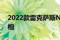 2022款雷克萨斯NX450h+在官方视频中亮相