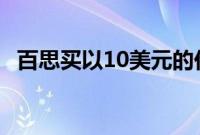 百思买以10美元的价格出售赛博朋克2077