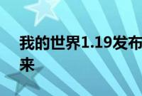 我的世界1.19发布日期狂野更新什么时候出来