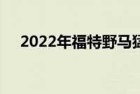 2022年福特野马猛禽是一款好的SUV吗