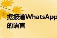 据报道WhatsApp将允许手动更改应用程序的语言