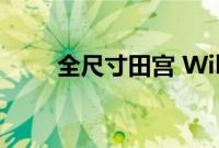 全尺寸田宫 Wild One 越野车上市