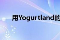 用Yogurtland的幸运爱尔兰薄荷奶油