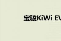宝骏KiWi EV发布兔年特别版
