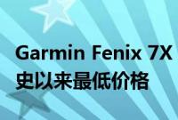 Garmin Fenix 7X Solar在PrimeDay创下有史以来最低价格