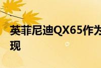 英菲尼迪QX65作为QX60 SUV的轿跑车版出现