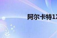 阿尔卡特1X智能手机评测