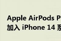 Apple AirPods Pro 2 将在本周的发布会上加入 iPhone 14 系列
