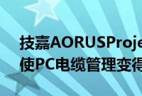 技嘉AORUSProject Stealth概念设计可以使PC电缆管理变得更加容易