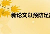 新论文以预防足部和下肢疾病为目标