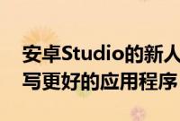 安卓Studio的新人工智能机器人将帮助您编写更好的应用程序