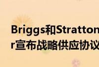 Briggs和Stratton Corporation和Club Car宣布战略供应协议
