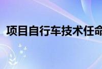 项目自行车技术任命新董事会荣誉前任总裁