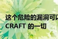 这个危险的漏洞可以影响从 APPLE 到 MINECRAFT 的一切