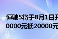 恒驰5将于8月1日开启大定 前一万辆转大定10000元抵20000元