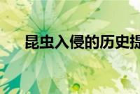 昆虫入侵的历史提供了对未来的洞察力