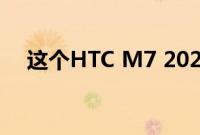 这个HTC M7 2022概念会让你感到怀旧