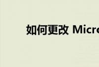 如何更改 Microsoft Edge 的主页