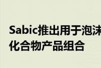 Sabic推出用于泡沫注射成型的专用Sabic PP化合物产品组合