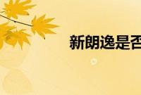 新朗逸是否能力压卡罗拉