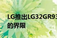 LG推出LG32GR93U再次突破了游戏显示器的界限