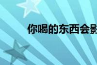 你喝的东西会影响尿失禁的风险吗