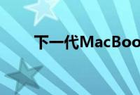 下一代MacBook操作系统即将推出