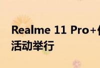 Realme 11 Pro+价格低迷200MP相机创新活动举行