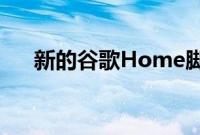 新的谷歌Home脚本编辑器终于可用了