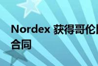 Nordex 获得哥伦比亚 Celsia 的风力涡轮机合同