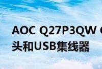 AOC Q27P3QW QHD显示器内置网络摄像头和USB集线器