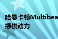 哈曼卡顿Multibeam700由210W的D类功放提供动力