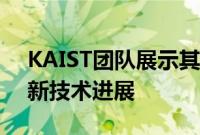 KAIST团队展示其在自动驾驶汽车领域的最新技术进展