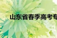 山东省春季高考专科招生院校都有哪些