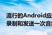 流行的Android应用程序每15分钟就会秘密录制和发送一次音频