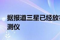 据报道三星已经放弃了其2021手表的血糖监测仪