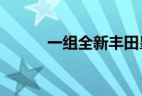 一组全新丰田皇冠假想图被曝光
