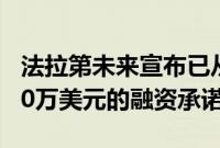 法拉第未来宣布已从现有投资者那里获得9000万美元的融资承诺