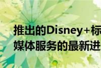 推出的Disney+标志着几项视频点播顶级流媒体服务的最新进展