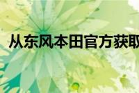 从东风本田官方获取到了品牌最新营销战略