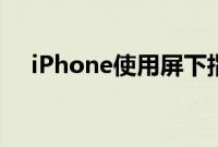 iPhone使用屏下指纹的可能性越来越小